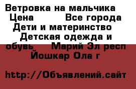 Ветровка на мальчика  › Цена ­ 500 - Все города Дети и материнство » Детская одежда и обувь   . Марий Эл респ.,Йошкар-Ола г.